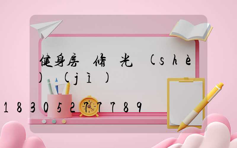健身房裝修燈光設(shè)計(jì)