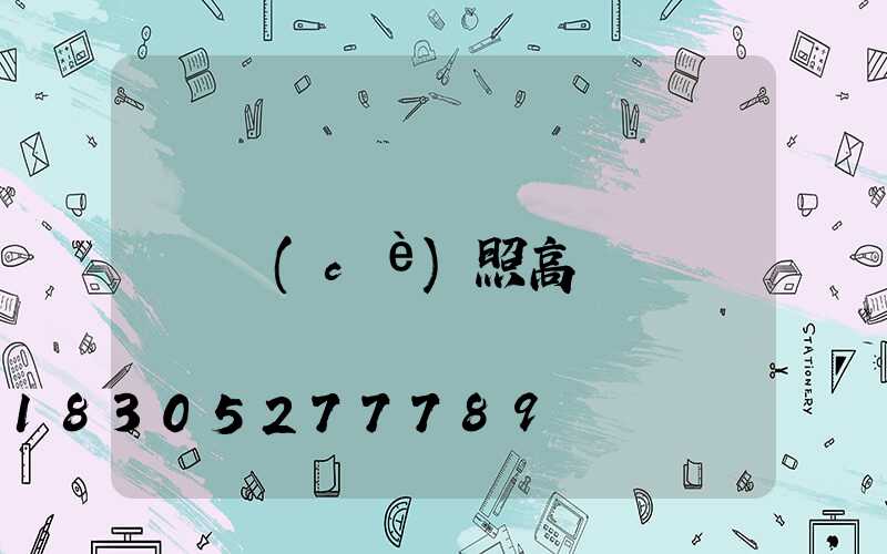 側(cè)照高桿燈
