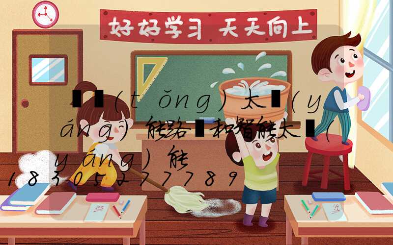 傳統(tǒng)太陽(yáng)能路燈和智能太陽(yáng)能
