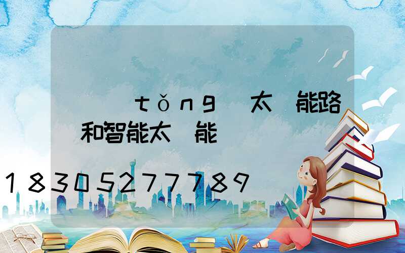 傳統(tǒng)太陽能路燈和智能太陽能