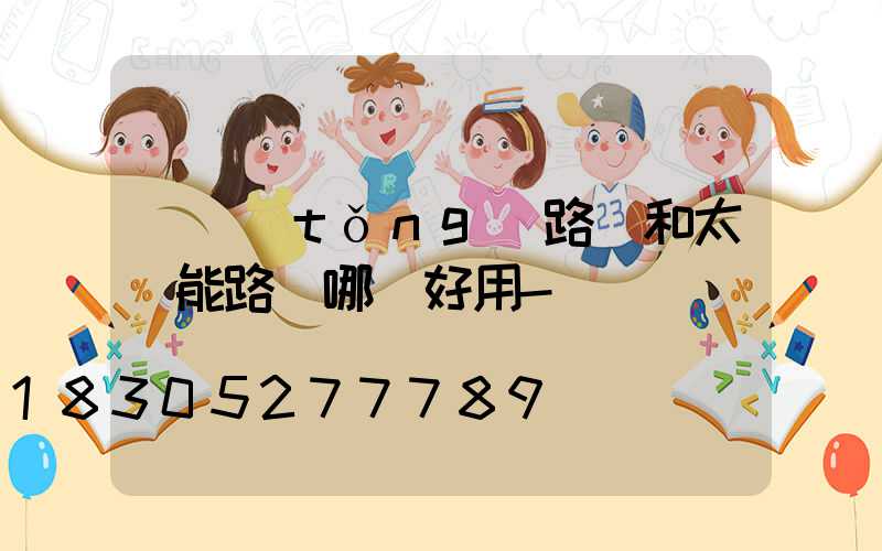 傳統(tǒng)路燈和太陽能路燈哪個好用-