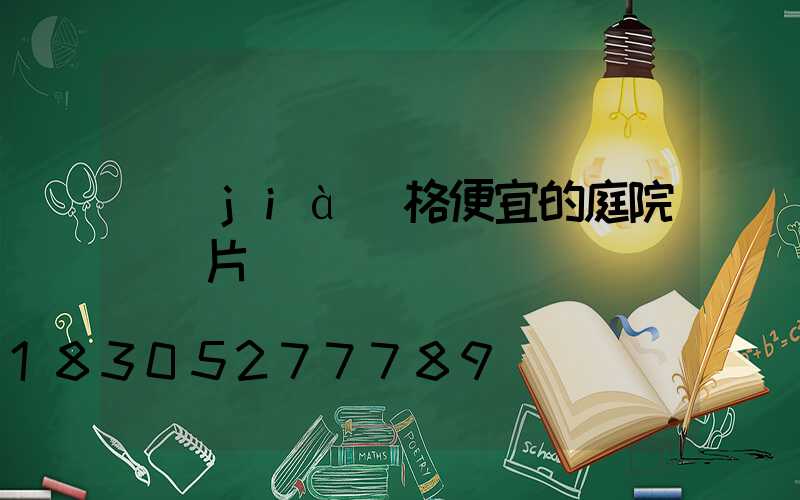 價(jià)格便宜的庭院燈圖片
