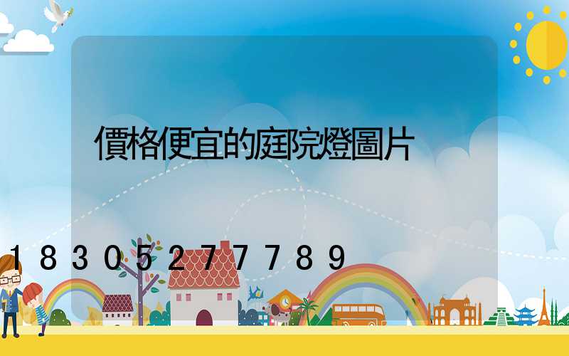 價格便宜的庭院燈圖片