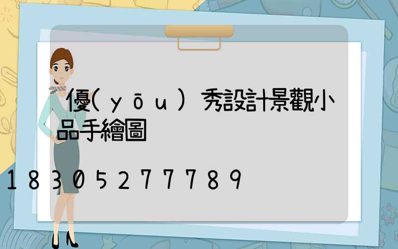 優(yōu)秀設計景觀小品手繪圖