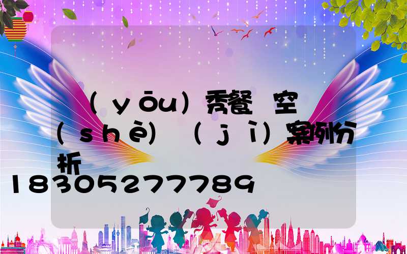 優(yōu)秀餐飲空間設(shè)計(jì)案例分析