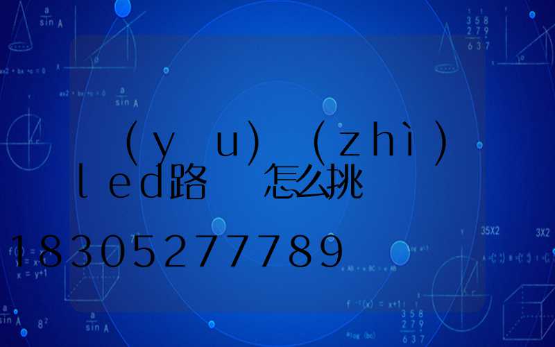 優(yōu)質(zhì)led路燈頭怎么挑選
