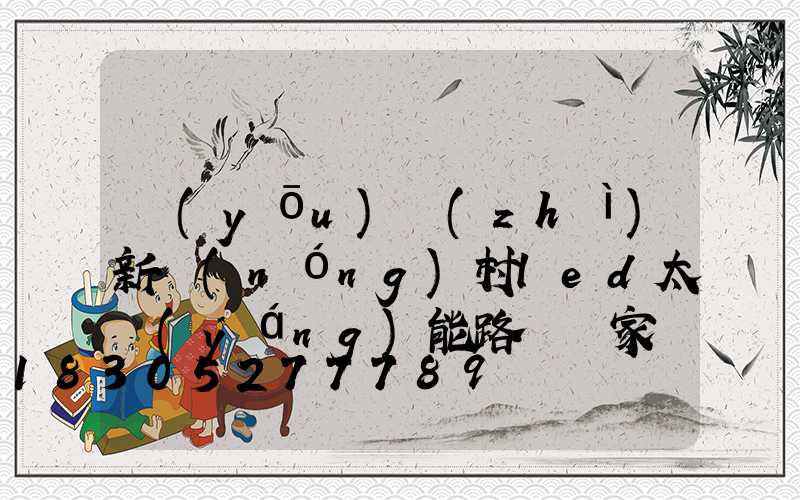 優(yōu)質(zhì)新農(nóng)村led太陽(yáng)能路燈廠家
