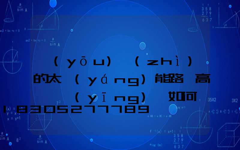 優(yōu)質(zhì)的太陽(yáng)能路燈高桿燈應(yīng)該如何設(shè)計(jì)防雷？