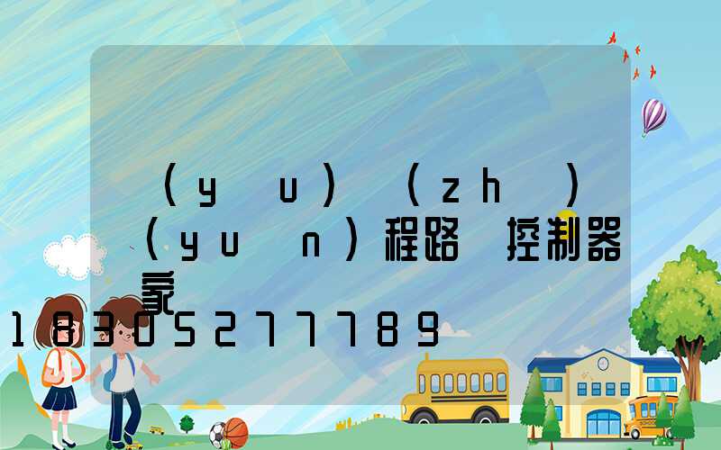 優(yōu)質(zhì)遠(yuǎn)程路燈控制器廠家