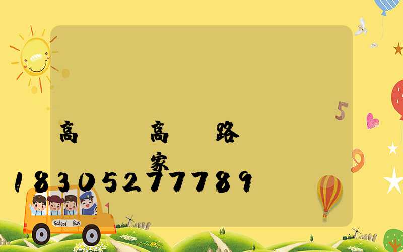 優(yōu)質(zhì)高桿燈(高桿燈路燈廠(chǎng)家)