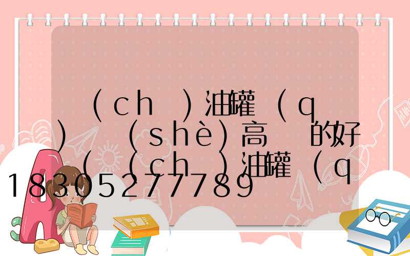 儲(chǔ)油罐區(qū)裝設(shè)高桿燈的好處(儲(chǔ)油罐區(qū)裝設(shè)高桿燈的好處和壞處)