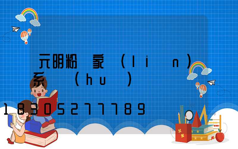 元明粉廠家聯(lián)系電話(huà)