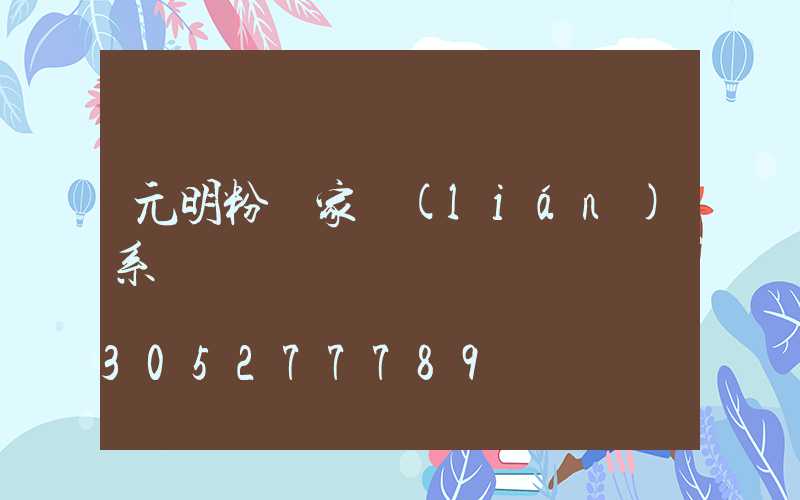 元明粉廠家聯(lián)系電話