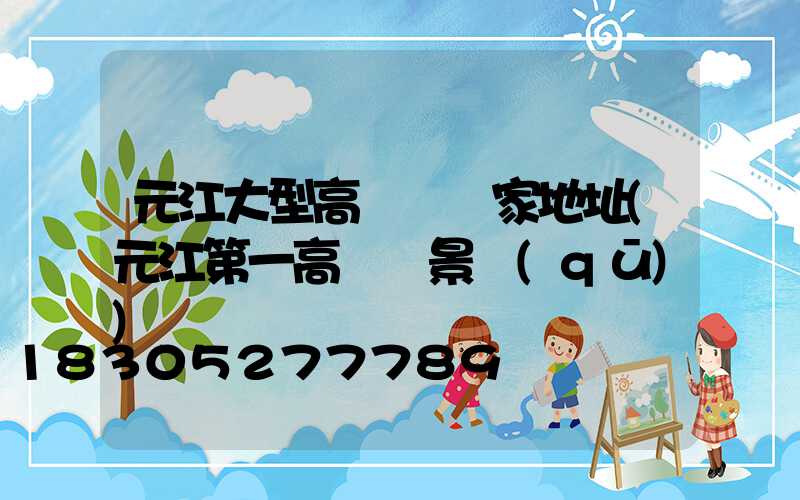 元江大型高桿燈廠家地址(元江第一高橋風景區(qū))