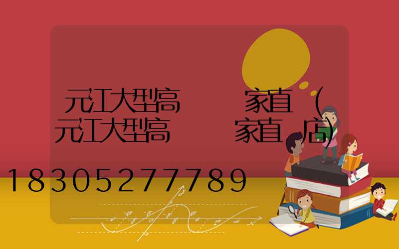 元江大型高桿燈廠家直銷(元江大型高桿燈廠家直銷店)