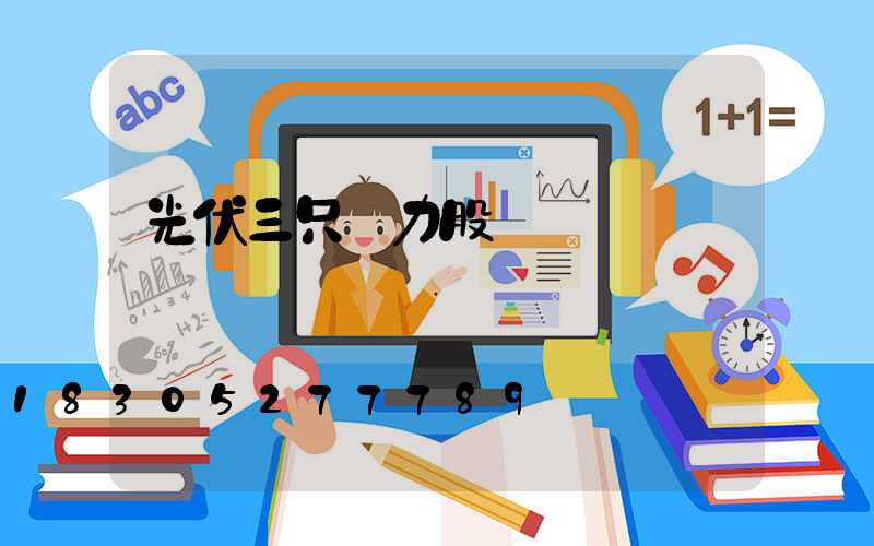 光伏三只潛力股