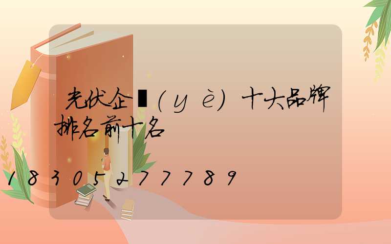 光伏企業(yè)十大品牌排名前十名