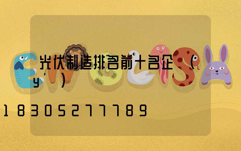 光伏制造排名前十名企業(yè)