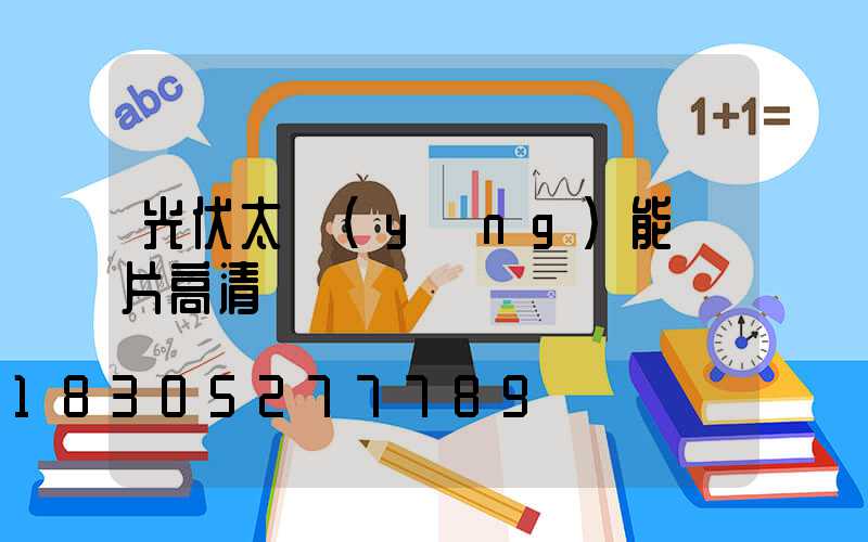 光伏太陽(yáng)能圖片高清