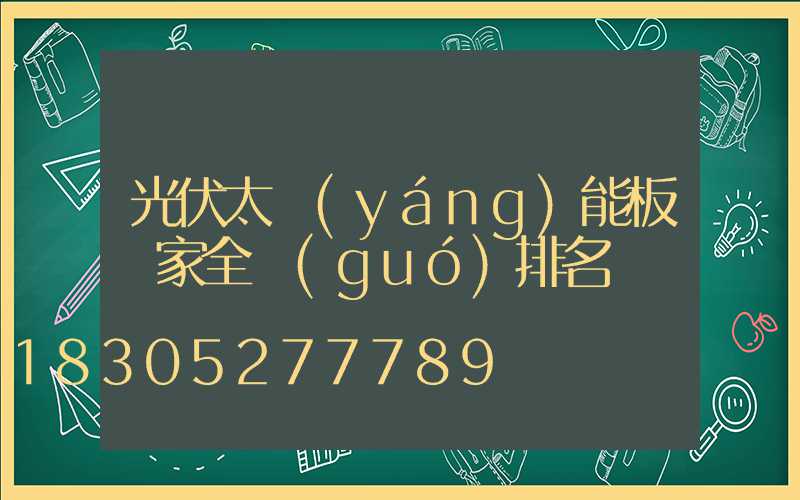光伏太陽(yáng)能板廠家全國(guó)排名