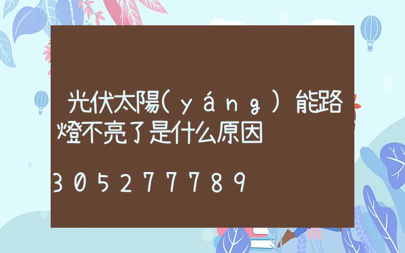 光伏太陽(yáng)能路燈不亮了是什么原因