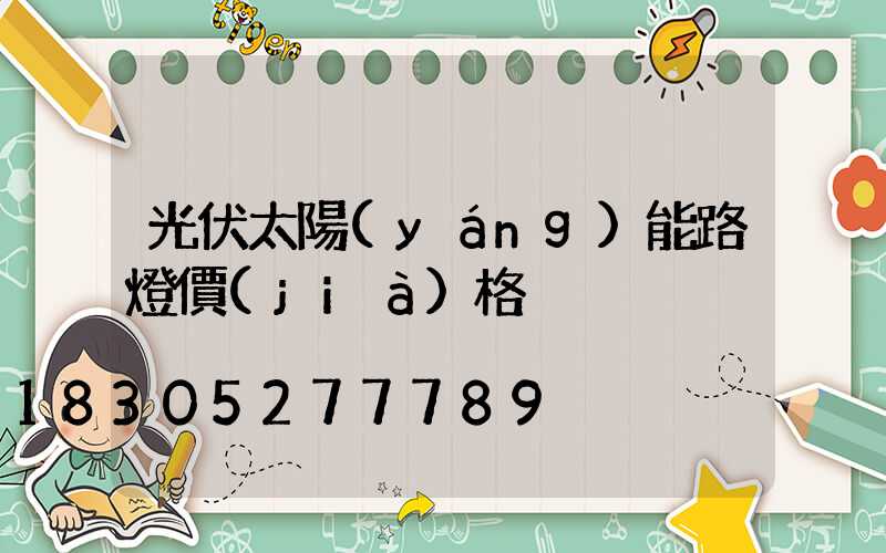 光伏太陽(yáng)能路燈價(jià)格
