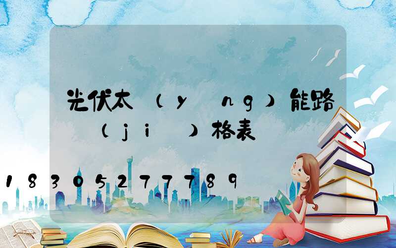 光伏太陽(yáng)能路燈價(jià)格表