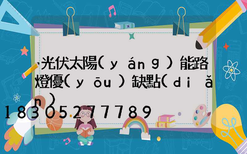 光伏太陽(yáng)能路燈優(yōu)缺點(diǎn)