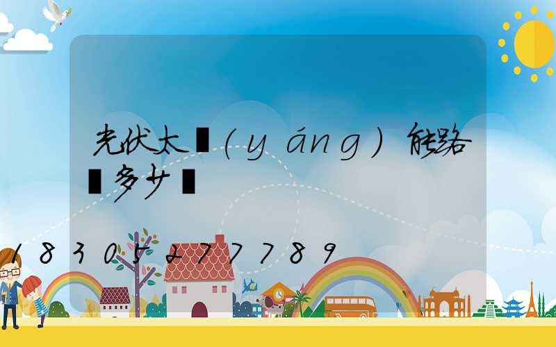 光伏太陽(yáng)能路燈多少錢
