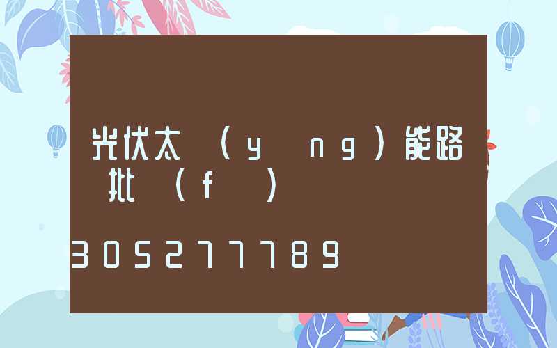 光伏太陽(yáng)能路燈批發(fā)