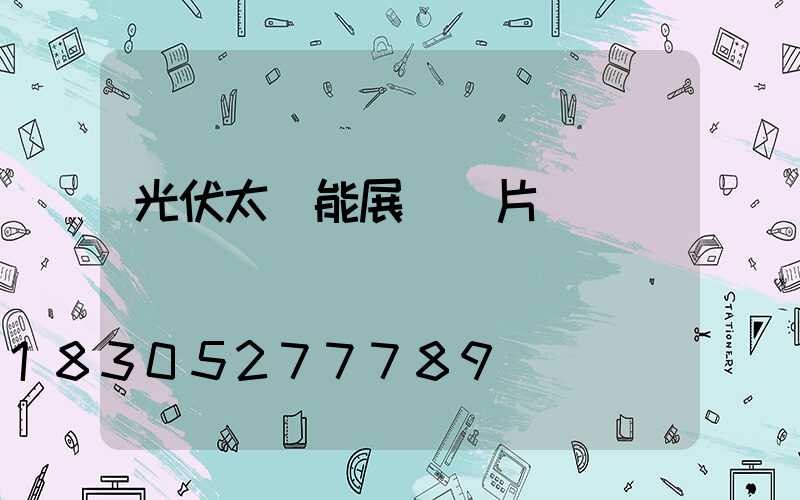 光伏太陽能展會圖片