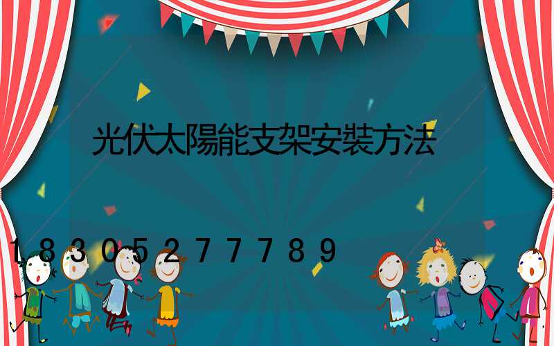 光伏太陽能支架安裝方法