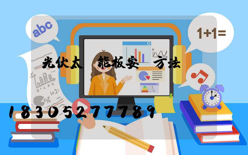 光伏太陽能板安裝方法