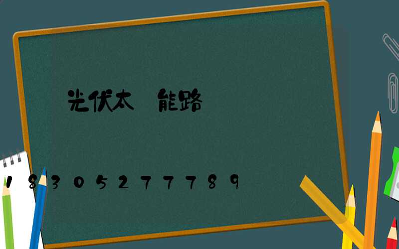 光伏太陽能路燈