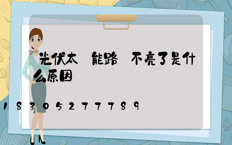 光伏太陽能路燈不亮了是什么原因