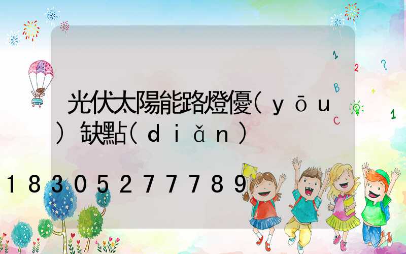 光伏太陽能路燈優(yōu)缺點(diǎn)