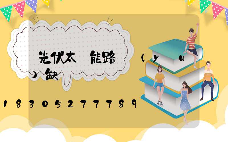 光伏太陽能路燈優(yōu)缺點
