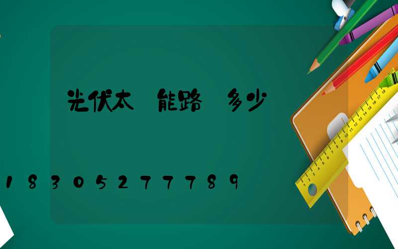 光伏太陽能路燈多少錢