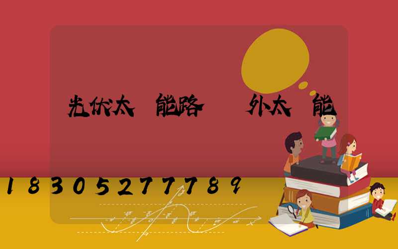 光伏太陽能路燈戶外太陽能燈