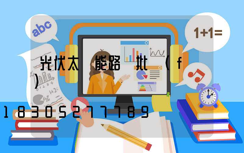 光伏太陽能路燈批發(fā)