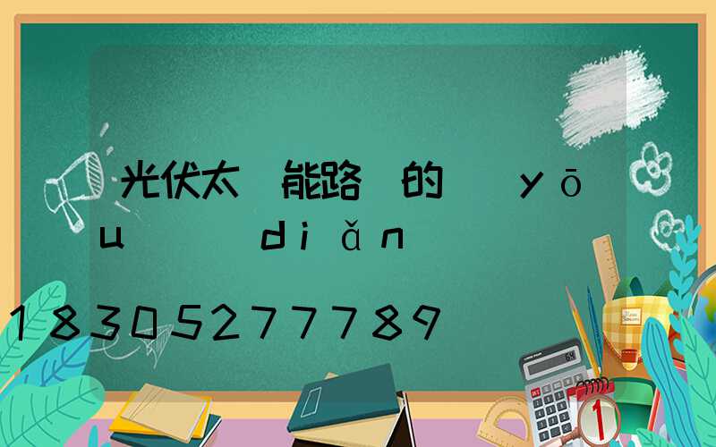 光伏太陽能路燈的優(yōu)點(diǎn)