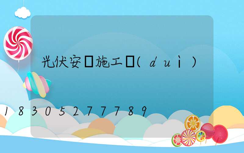光伏安裝施工隊(duì)