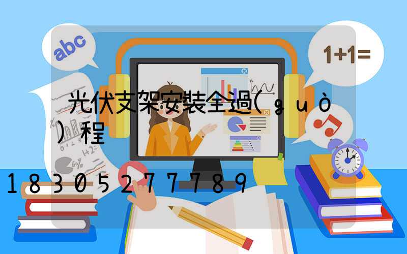 光伏支架安裝全過(guò)程