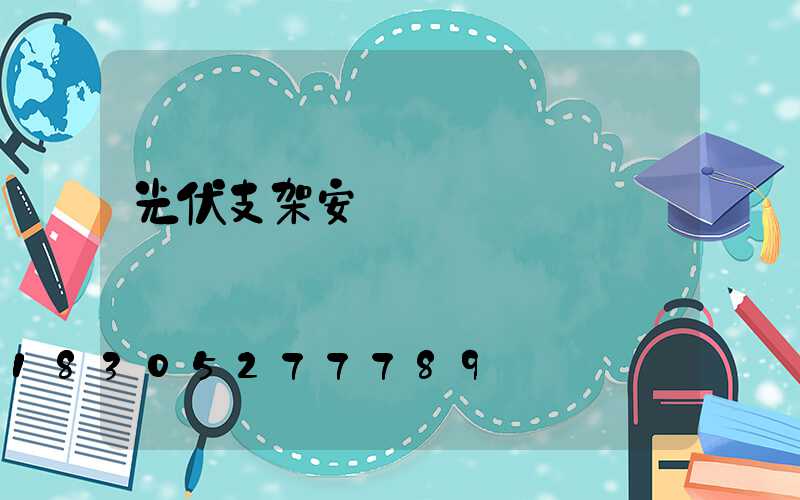 光伏支架安裝視頻