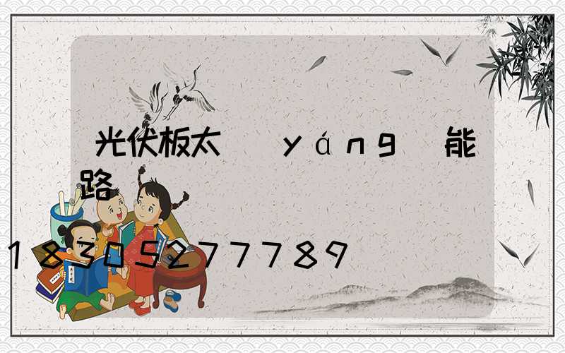 光伏板太陽(yáng)能路燈