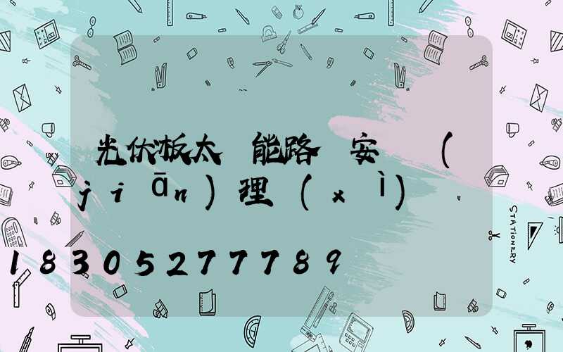 光伏板太陽能路燈安裝監(jiān)理細(xì)則