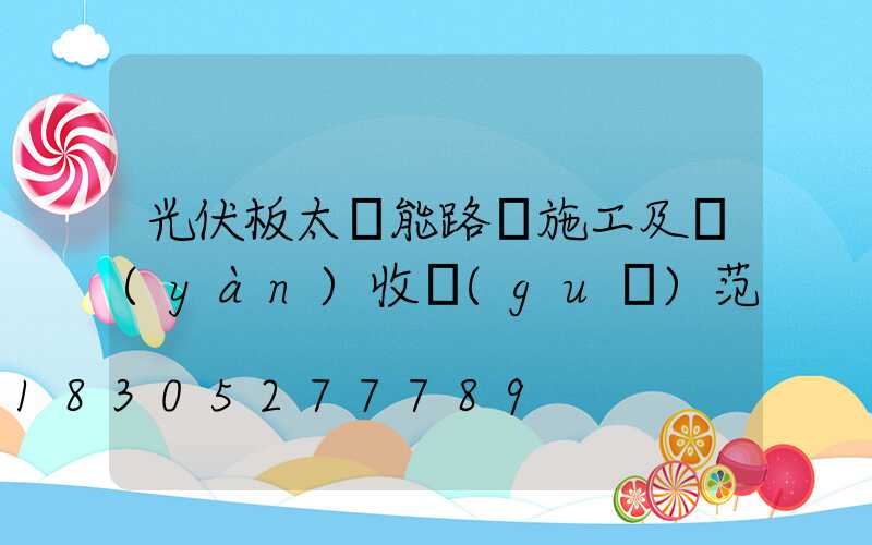 光伏板太陽能路燈施工及驗(yàn)收規(guī)范