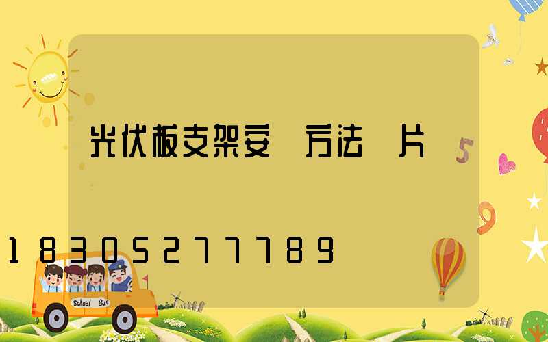 光伏板支架安裝方法圖片