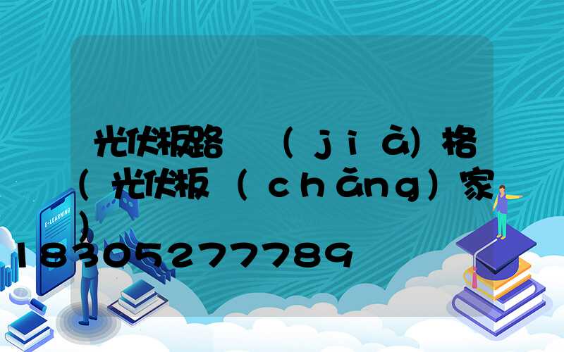 光伏板路燈價(jià)格(光伏板廠(chǎng)家)