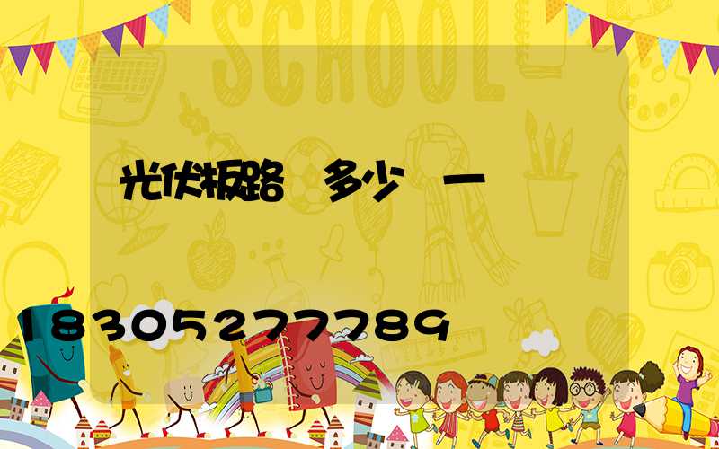 光伏板路燈多少錢一盞